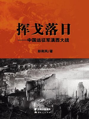 cover image of 挥戈落日